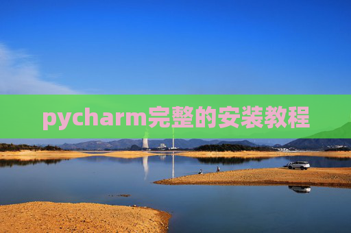 pycharm完整的安装教程 pycharm完整的安装教程